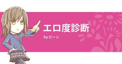 えろ診断|エロ心理テスト、エロ診断、エロ占い 